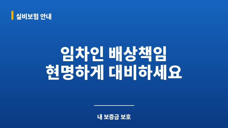 임차인배상책임보험 보조 이미지 임차인배상책임보험 보조 이미지