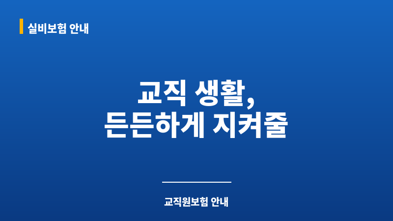 교직원보험 보조 이미지 교직원보험 보조 이미지