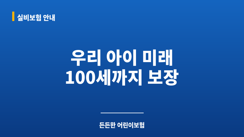 어린이보험100세만기 보조 이미지