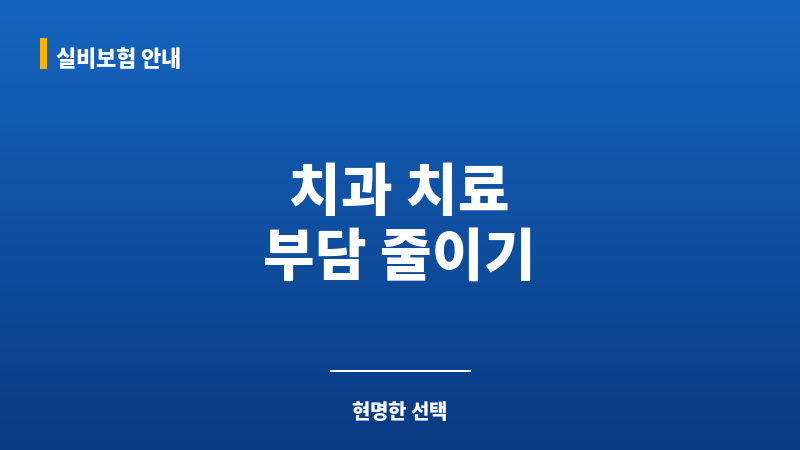 크라운치아보험 보조 이미지