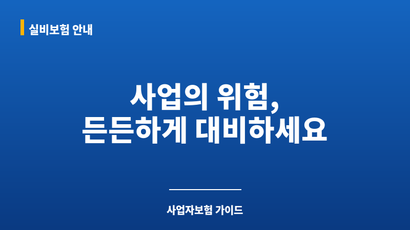 사업자보험 보조 이미지