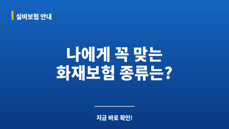 화재보험종류 보조 이미지