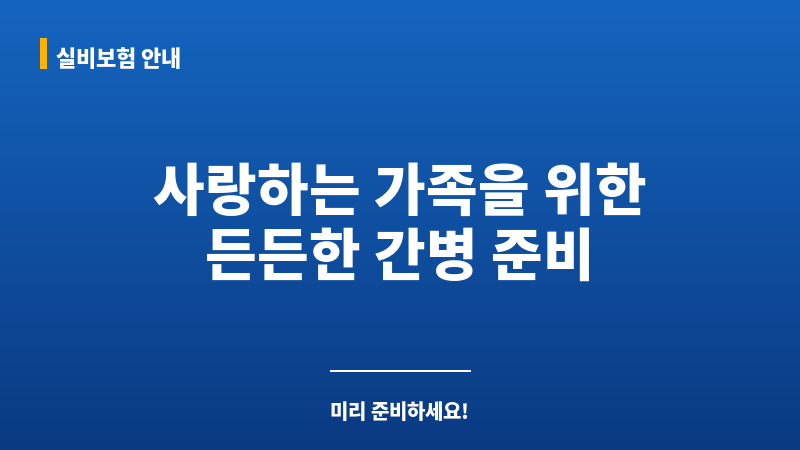 간병인보험가족 보조 이미지