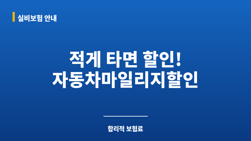 자동차마일리지할인 보조 이미지