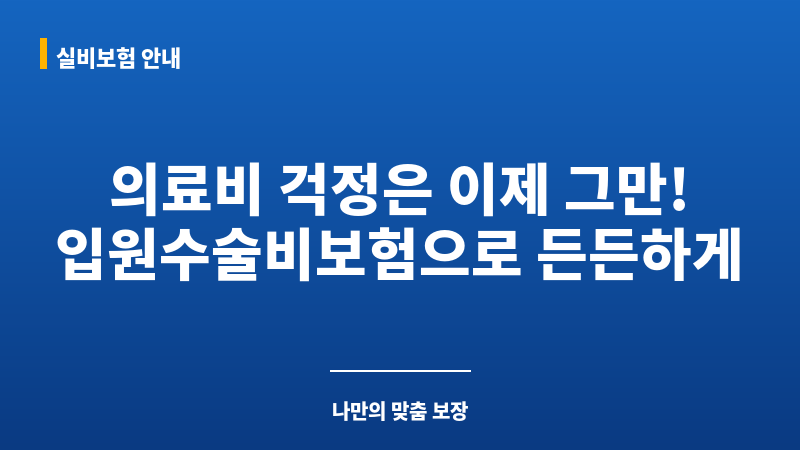 입원수술비보험 보조 이미지 입원수술비보험 보조 이미지