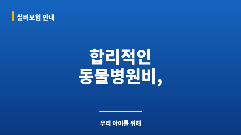 동물병원가격 보조 이미지