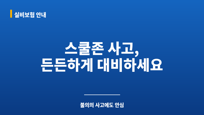 운전자보험스쿨존 보조 이미지
