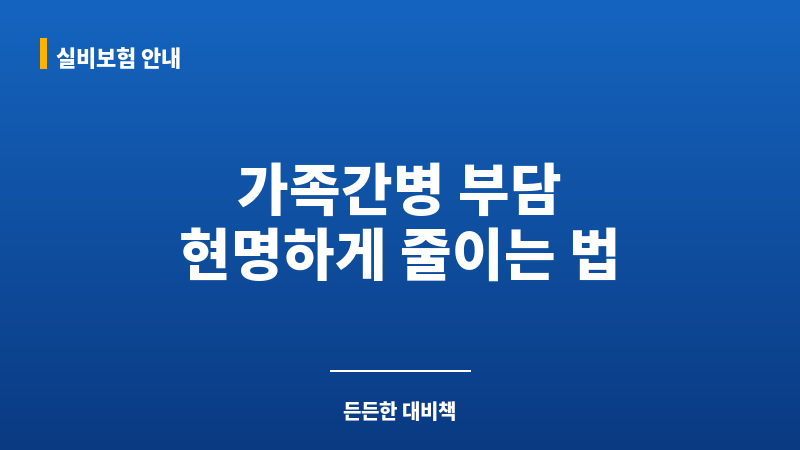 가족간병 보조 이미지