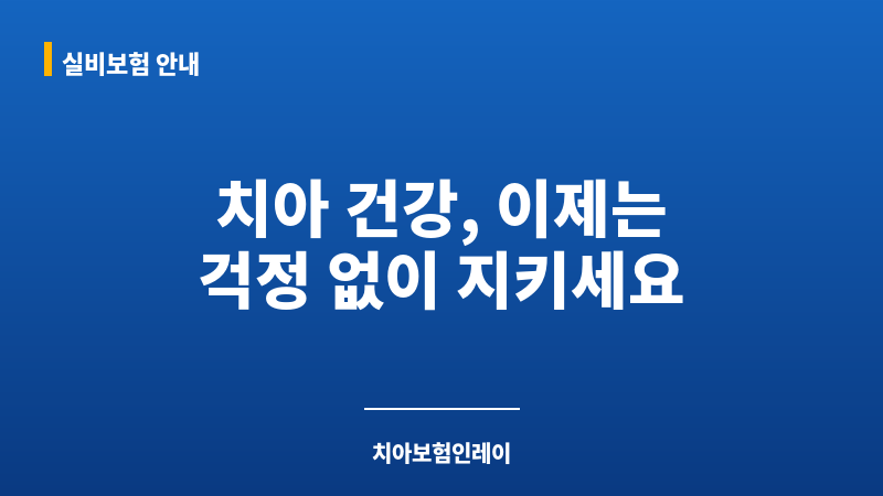 치아보험인레이 보조 이미지