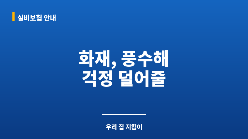 다이렉트주택화재보험 보조 이미지 다이렉트주택화재보험 보조 이미지