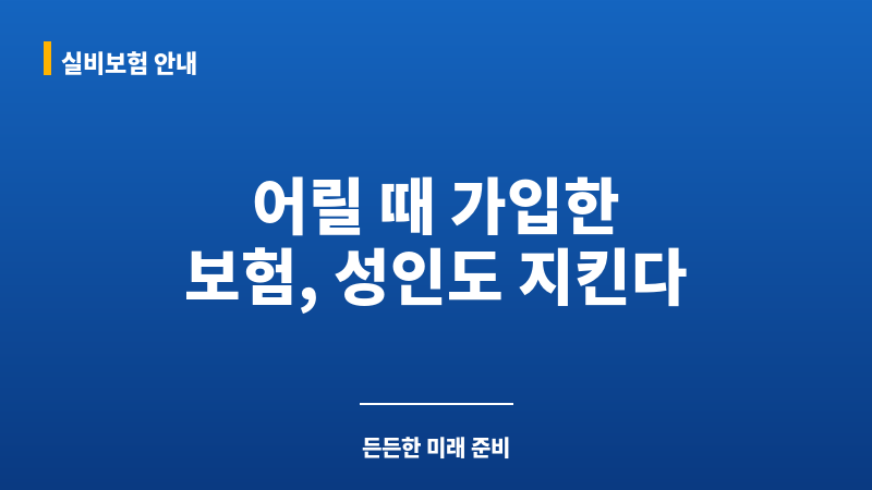 성인어린이보험 보조 이미지