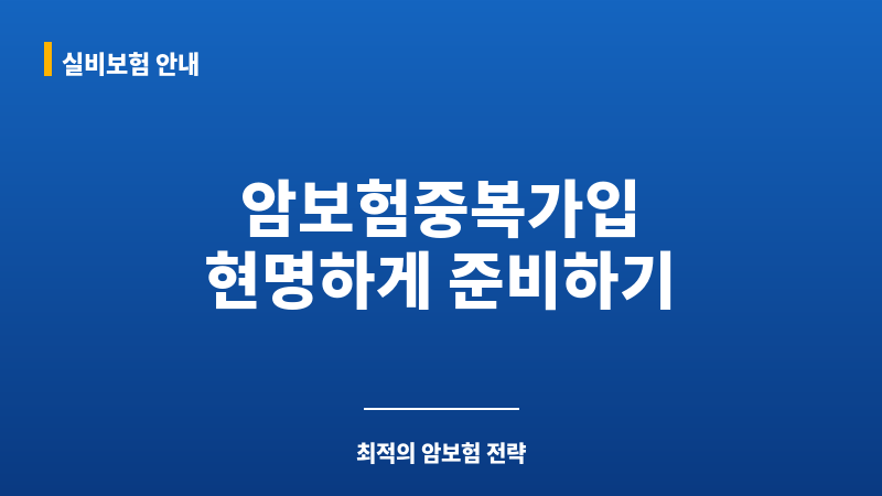 암보험중복가입 보조 이미지