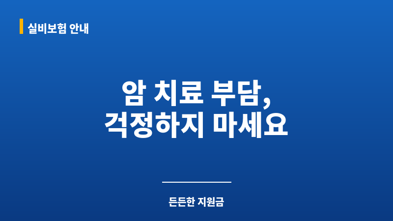 종합병원암치료지원금 보조 이미지