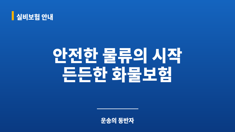 화물보험 보조 이미지