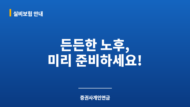 증권사개인연금 보조 이미지