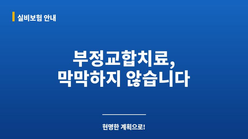 부정교합치료비 보조 이미지