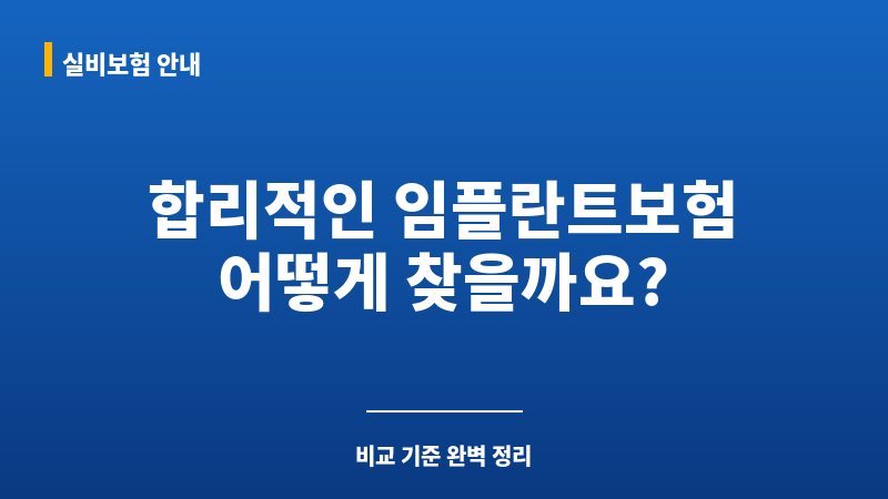 임플란트보험가격 보조 이미지