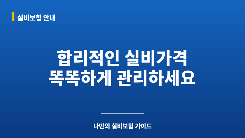 실비가격 보조 이미지