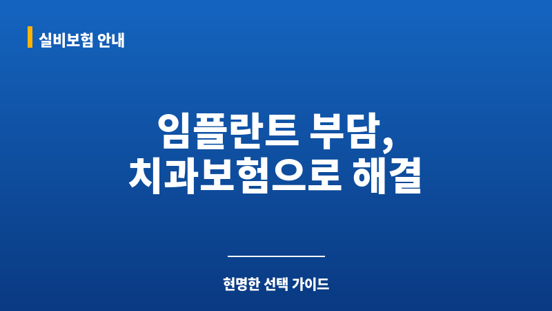 치과보험임플란트 보조 이미지
