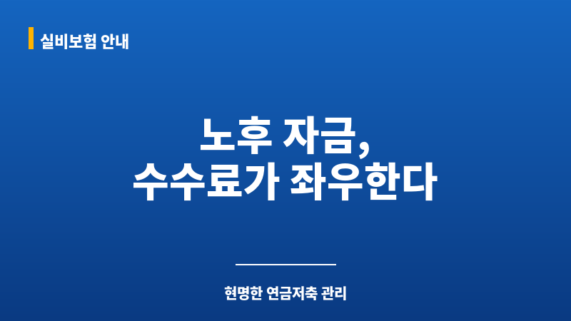 연금저축계좌수수료 보조 이미지 연금저축계좌수수료 보조 이미지