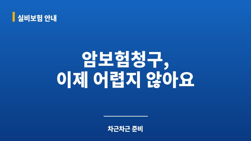 암보험청구서류 보조 이미지