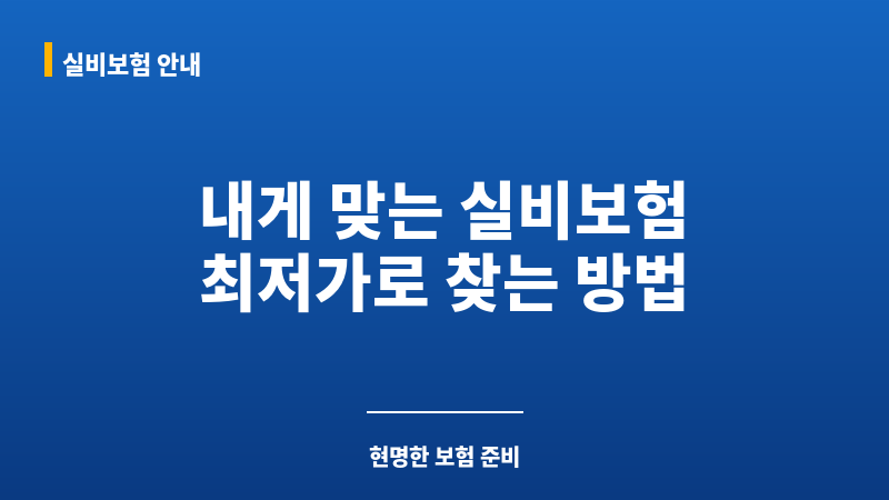 다이렉트실비보험비교 보조 이미지