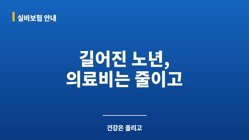올바른100세건강보험 보조 이미지 올바른100세건강보험 보조 이미지