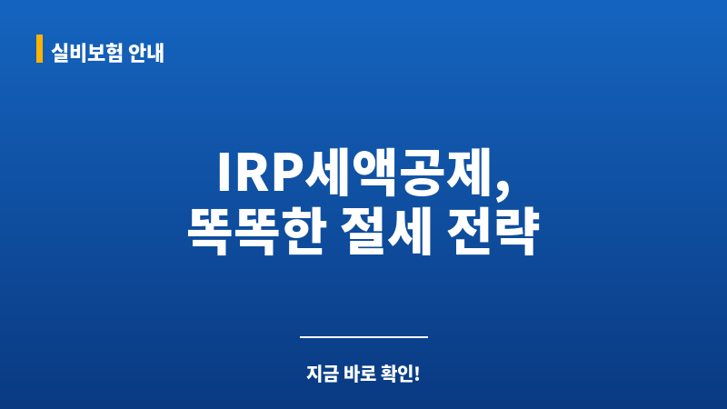 IRP세액공제 보조 이미지