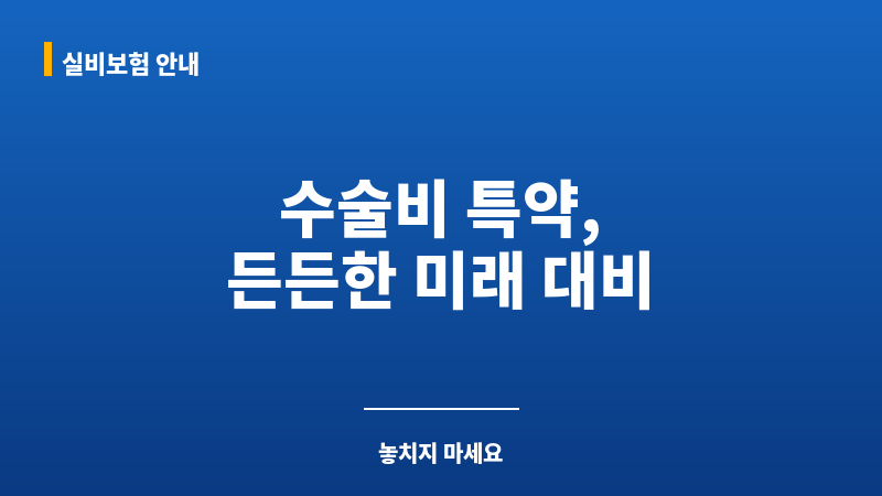 수술비특약 보조 이미지 수술비특약 보조 이미지
