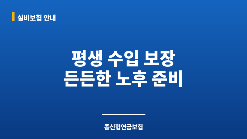 종신형연금보험 보조 이미지 종신형연금보험 보조 이미지