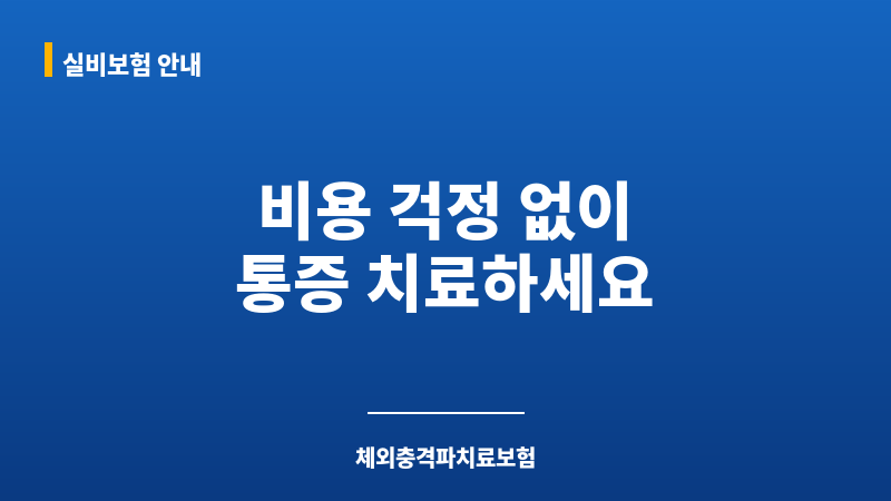 체외충격파치료보험 보조 이미지 체외충격파치료보험 보조 이미지
