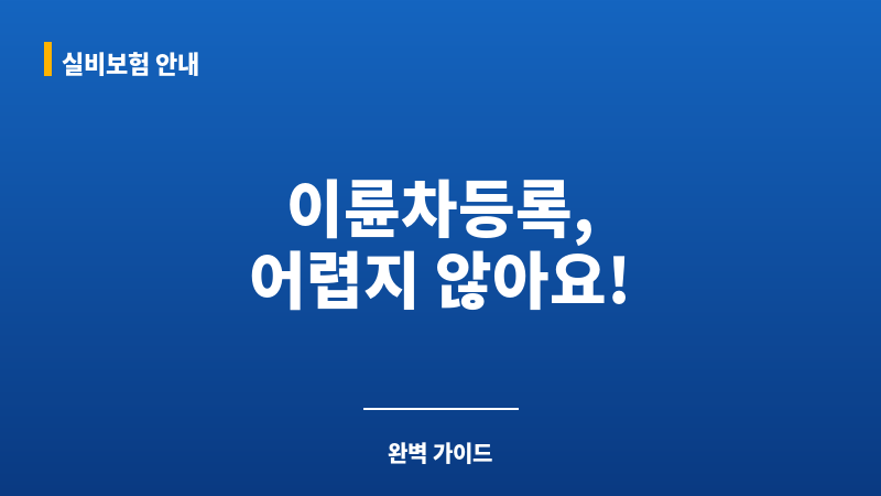이륜차등록 보조 이미지 이륜차등록 보조 이미지