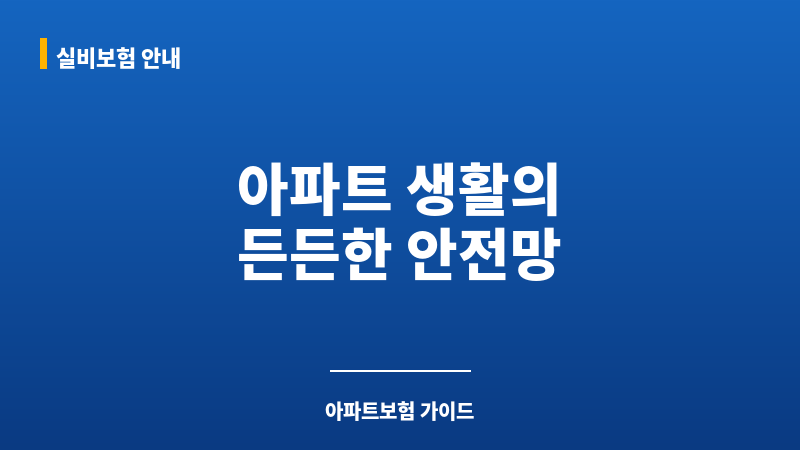 아파트보험 보조 이미지