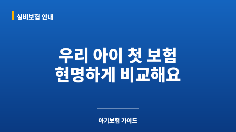 아기보험비교사이트 보조 이미지