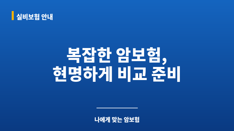 암보험다이렉트비교 보조 이미지 암보험다이렉트비교 보조 이미지