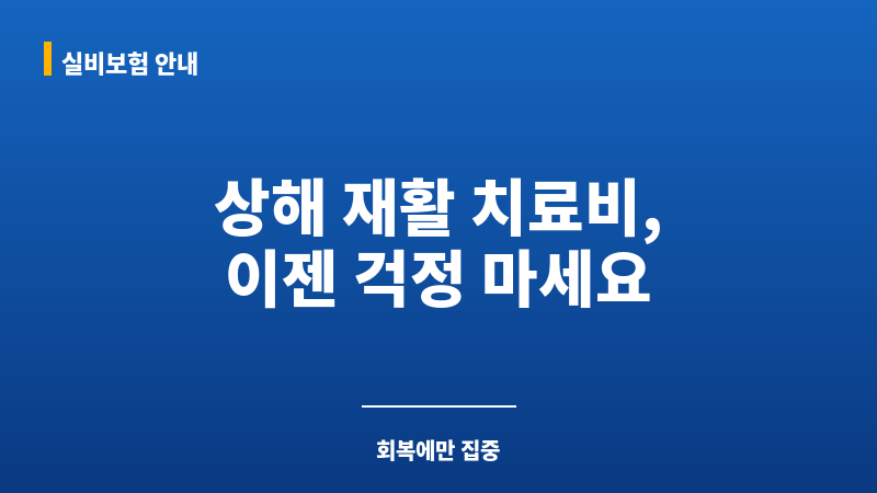 상해재활치료비보험 보조 이미지