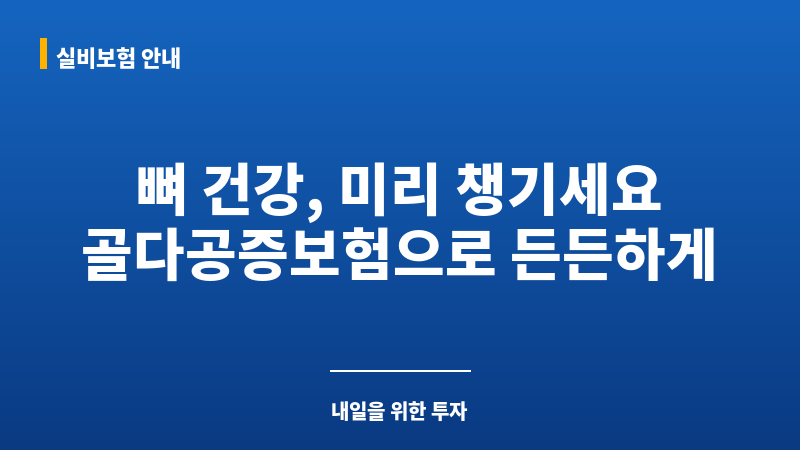 골다공증보험 보조 이미지 골다공증보험 보조 이미지