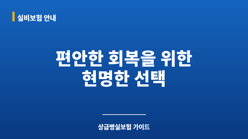 상급병실보험 보조 이미지 상급병실보험 보조 이미지