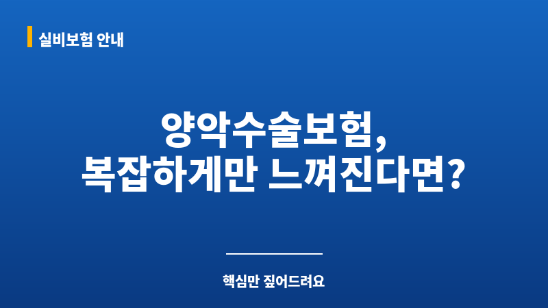 양악수술보험 보조 이미지