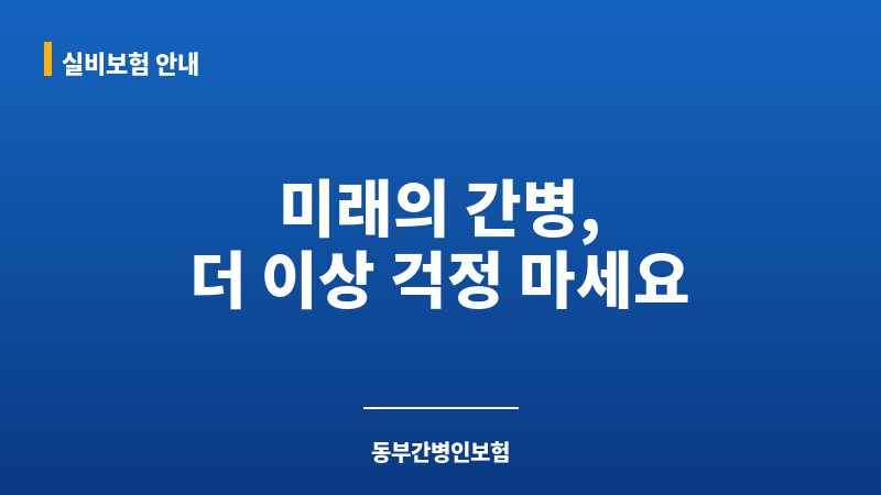 동부간병인보험 보조 이미지 동부간병인보험 보조 이미지