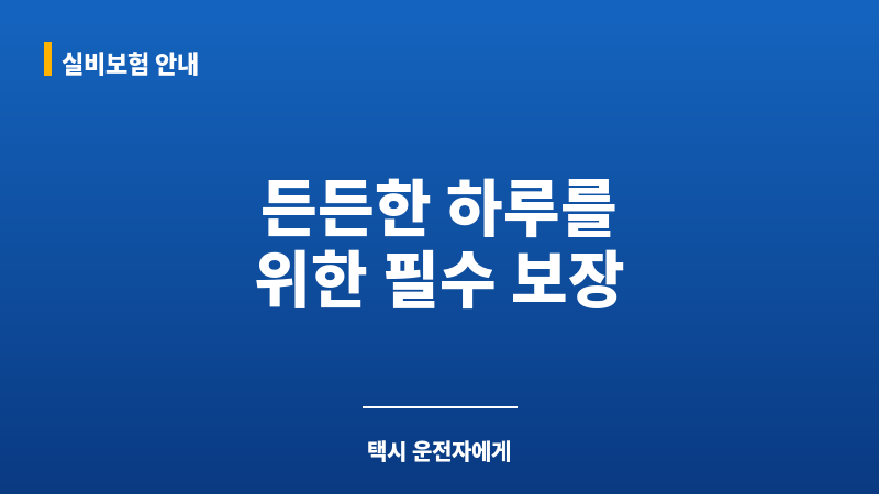 택시운전자보험 보조 이미지