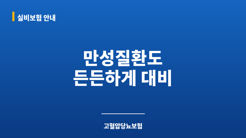 고혈압당뇨보험 보조 이미지