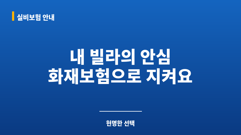 빌라화재보험 보조 이미지