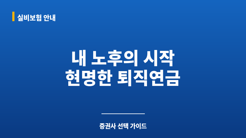 퇴직연금증권사 보조 이미지