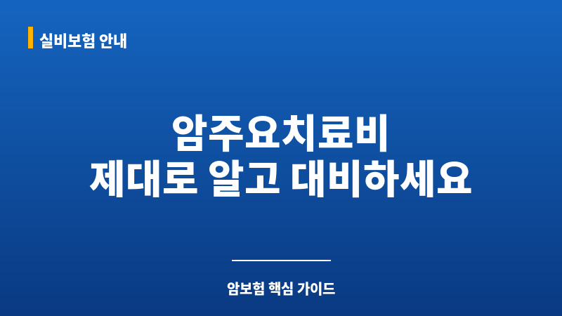 암주요치료비 보조 이미지