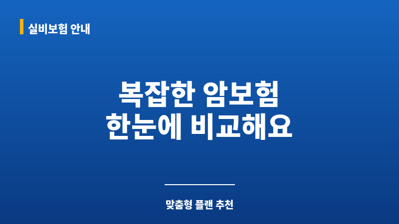 암보험비교견적 보조 이미지
