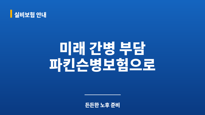 파킨슨병보험 보조 이미지