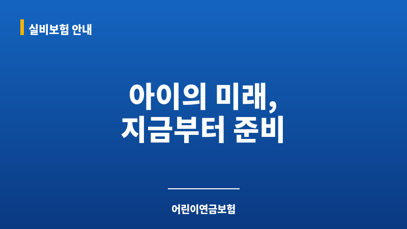 어린이연금보험 보조 이미지 어린이연금보험 보조 이미지