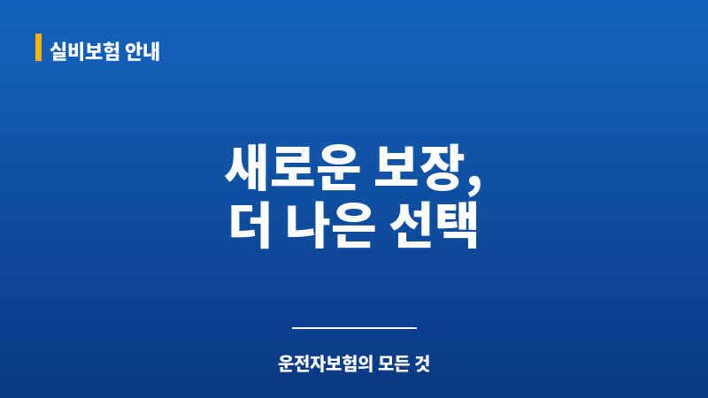 운전자보험갈아타기 보조 이미지