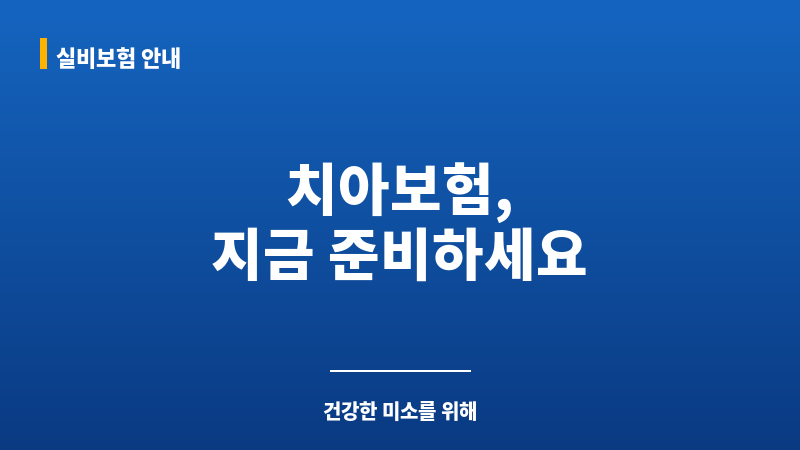 치아보험가입 보조 이미지